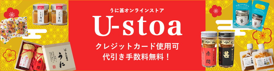 株 うに甚本舗 U Stoa オフィシャル 全商品