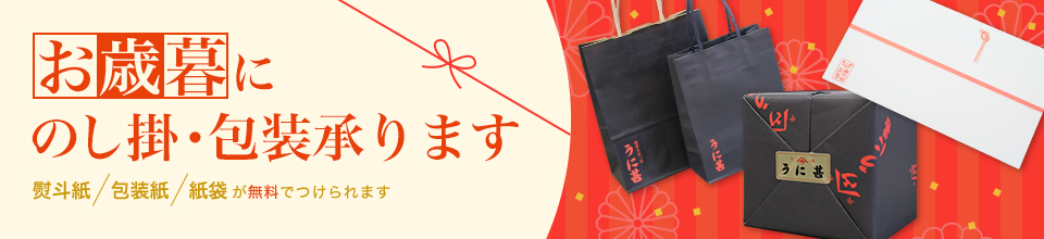 お歳暮　のし掛・包装承ります